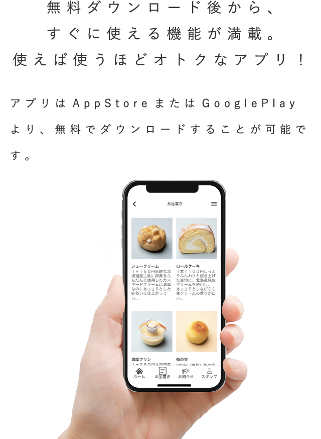 無料ダウンロード後から、すぐに使える機能が満載。使えば使うほどオトクなアプリ！アプリはAppStoreまたはGooglePlayより、無料でダウンロードすることが可能です。
